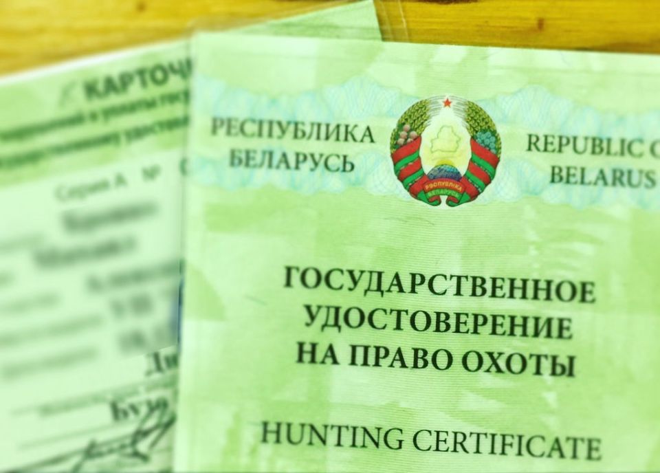 Государственные  удостоверения  на право охоты