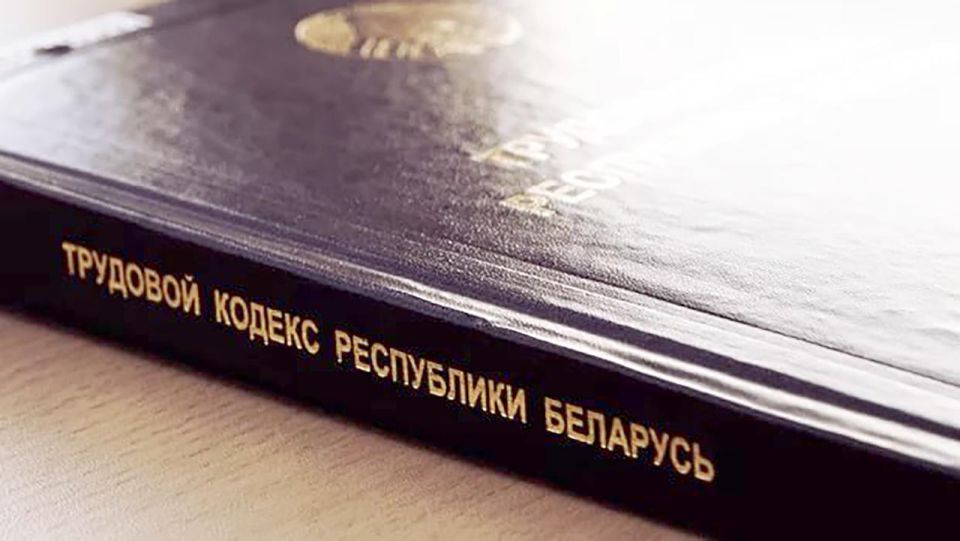 Об изменениях в Трудовой кодекс Республики Беларусь