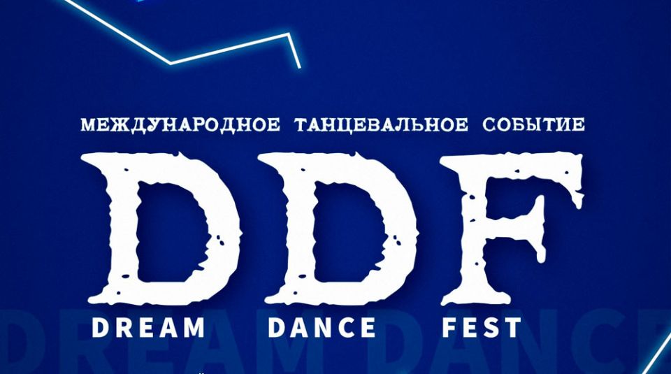 «Dream Dance Fest» объявляет о проведении областных отборочных туров