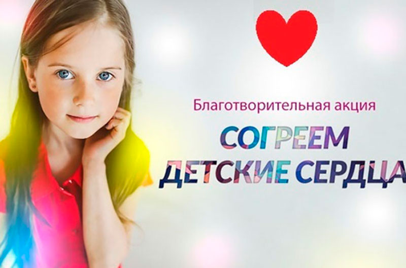 Благотворительный марафон «Согреем детские сердца» в Могилевской области