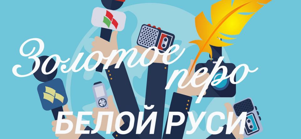 Объявлен старт конкурса работ творческой молодёжи «Золотое перо «Белой Руси»-2020»