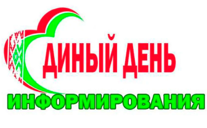 Единый день  информирования