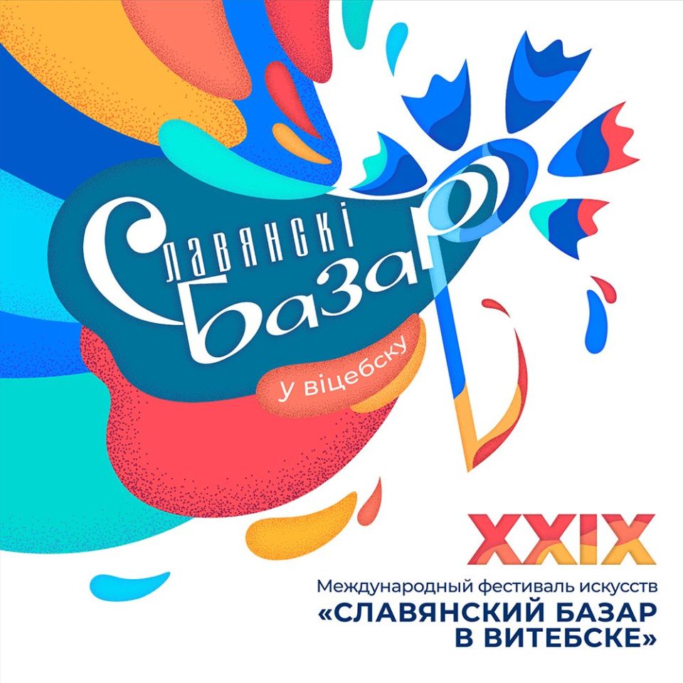 “Славянский базар в Витебске” пройдет с 16 по 20 июля