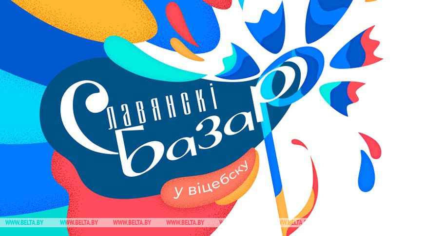 “Славянский базар в Витебске” пройдет с 16 по 20 июля