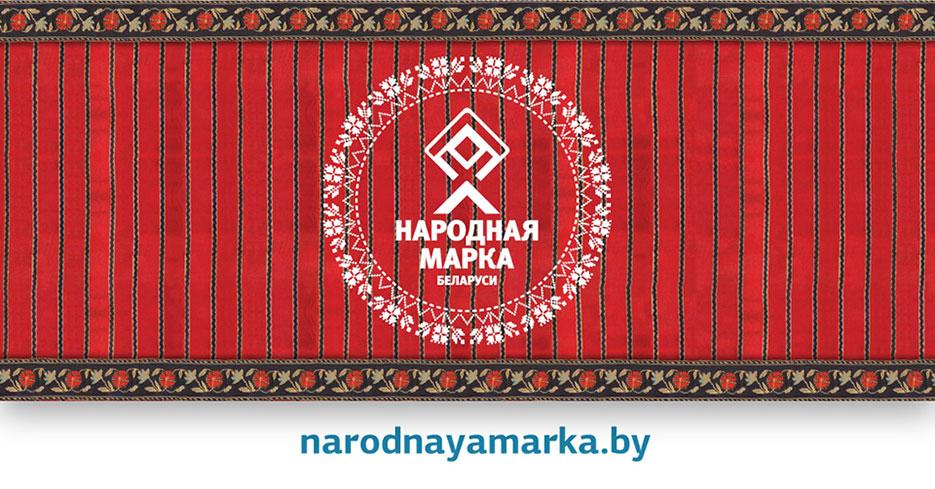 Премия «Народная марка» Беларуси открыла новый сезон