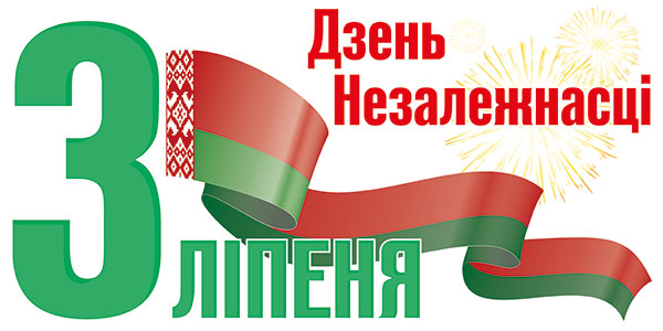 Программа праздничных мероприятий, посвященных Дню Независимости Республики Беларусь