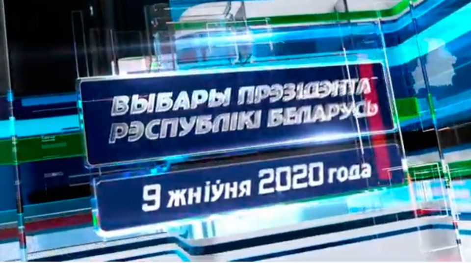 Выборы 2020