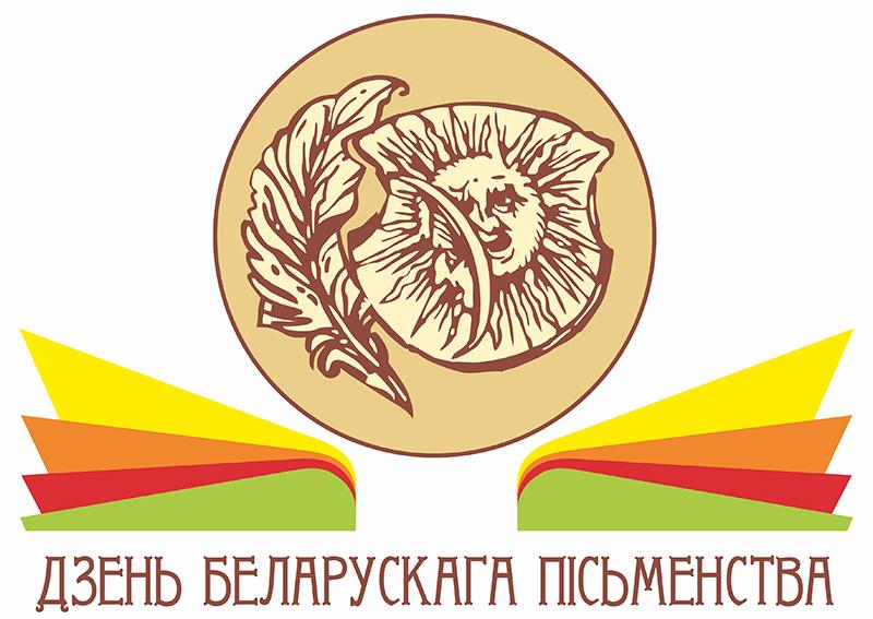 Журналистов и блогеров приглашают к участию в открытом конкурсе, посвященном Дню белорусской письменности