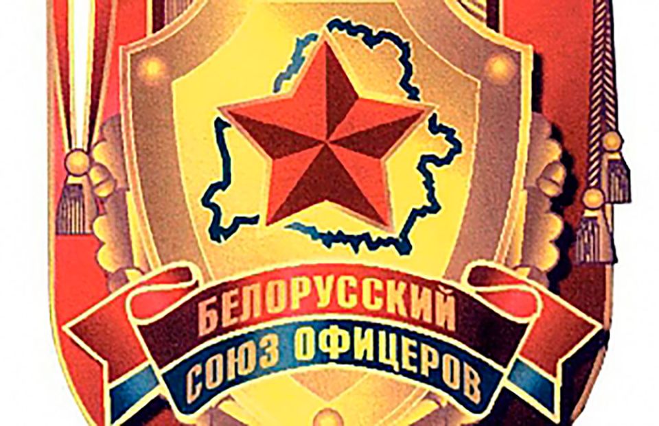 Обращение общественного объединения «Белорусский союз офицеров»