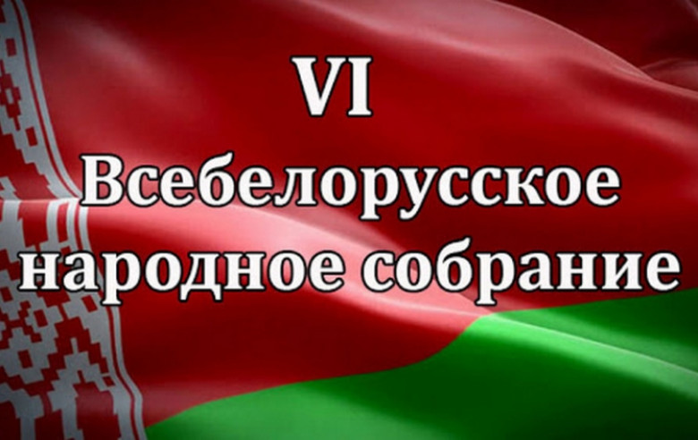 Второй день VI Всебелорусского народного собрания можно будет посмотреть онлайн