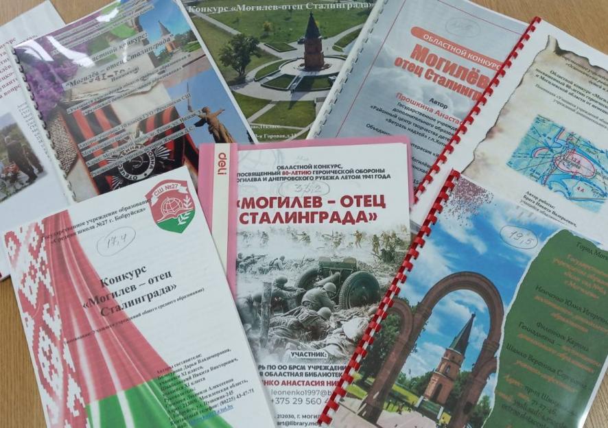 Подведены итоги 1 тура областного конкурса «Могилев – отец Сталинграда»