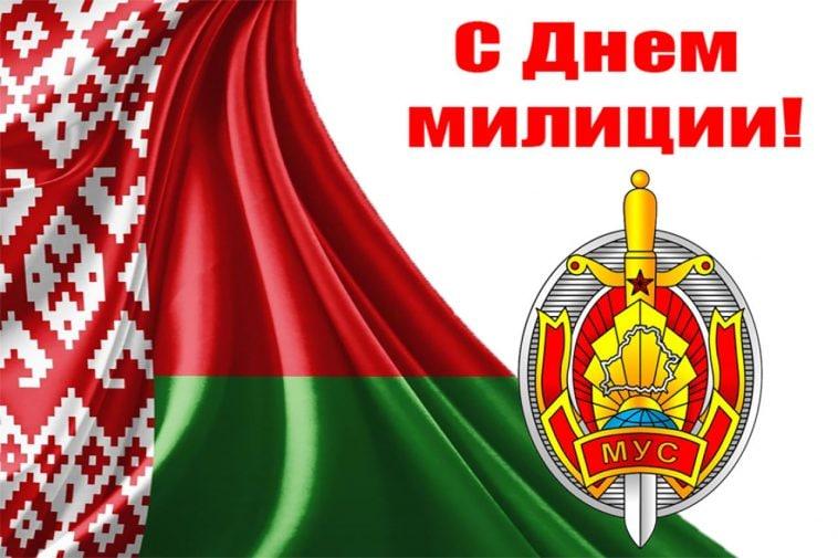 Поздравление председателя Могилевского облисполкома Леонида Зайца с Днем белорусской милиции