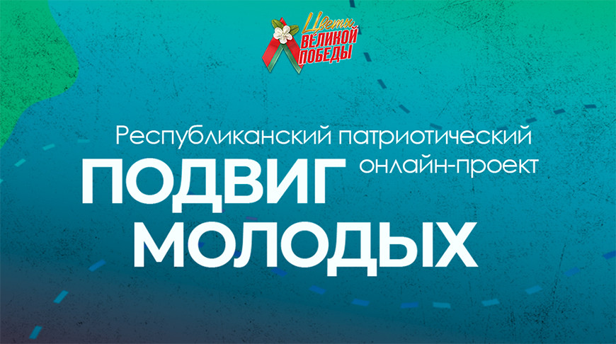БРСМ дает старт патриотическому онлайн-проекту “Подвиг молодых”