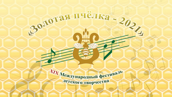 Международный фестиваль детского творчества «Золотая пчёлка» пройдет в г. Климовичи
