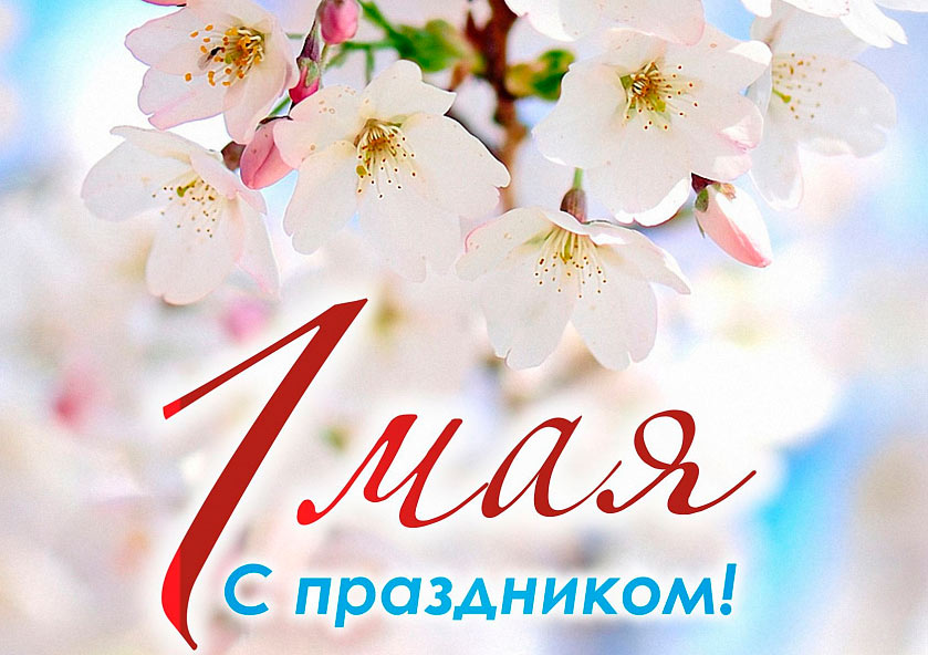 Руководство района поздравляет жителей Круглянщины с 1 Мая – праздником весны и труда