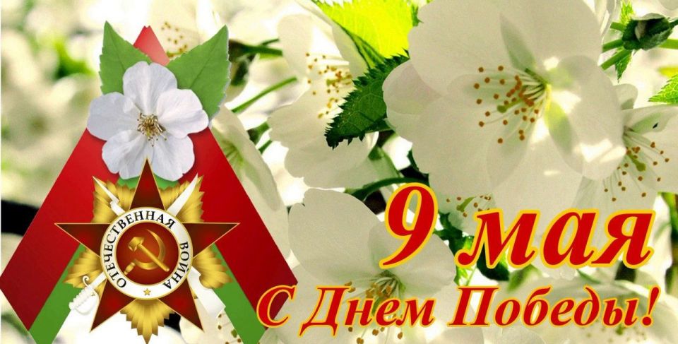 Программа праздничных мероприятий, посвящённых Дню Великой Победы (г. Круглое, 9 мая)