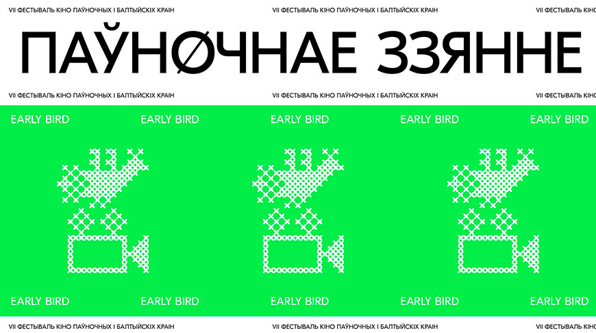 Кинофестиваль «Паўночнае ззянне» пройдет в онлайн-формате с 20 по 30 сентября