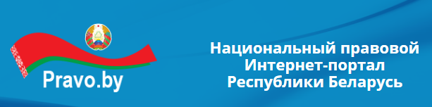 Национальный правовой портал беларусь