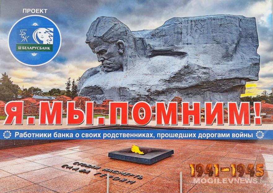 Фотовыставка «Я.Мы.Помним!» прибыла в Могилев