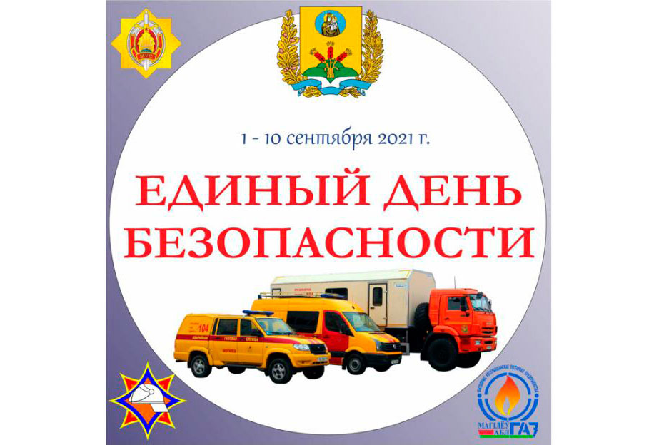 Акция «Единый день безопасности» начинается 1 сентября в Беларуси