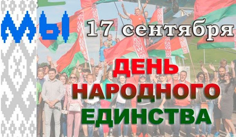 Руководство района поздравляет жителей Круглянщины с Днём народного единства