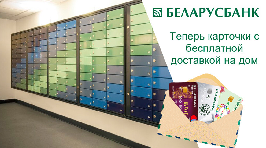 Заказать и получить карточку Беларусбанка можно не выходя из дома