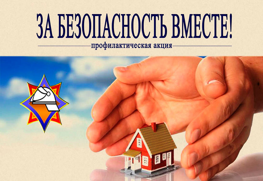 Акция «За безопасность вместе» стартовала в Могилевской области