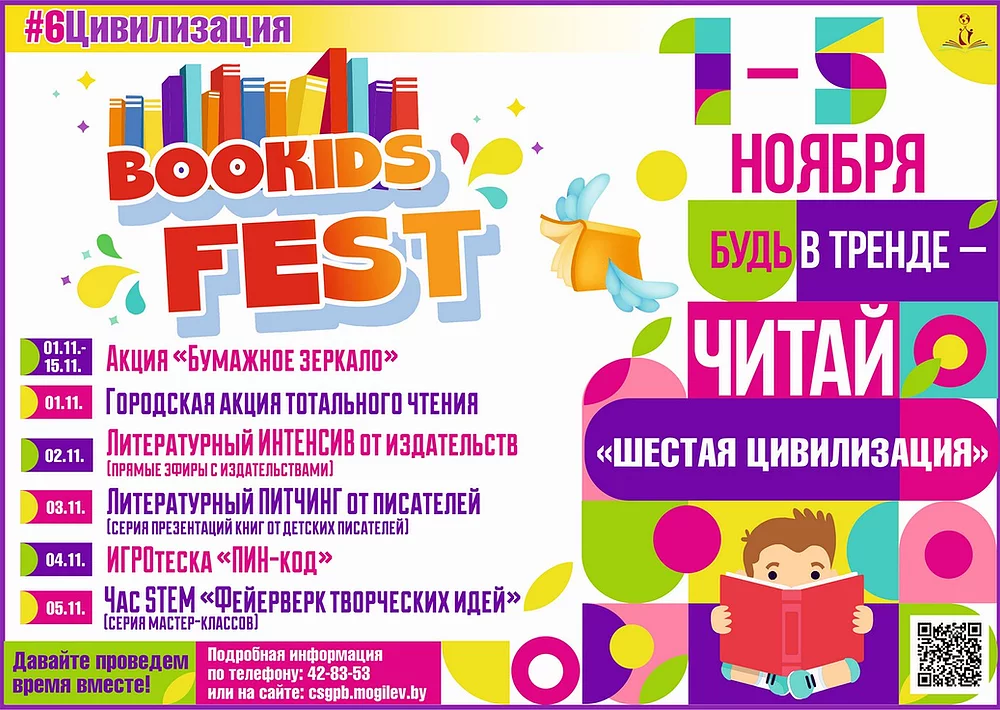 Детский книжный фестиваль #6Цивилизация пройдет 1-5 ноября в Могилеве