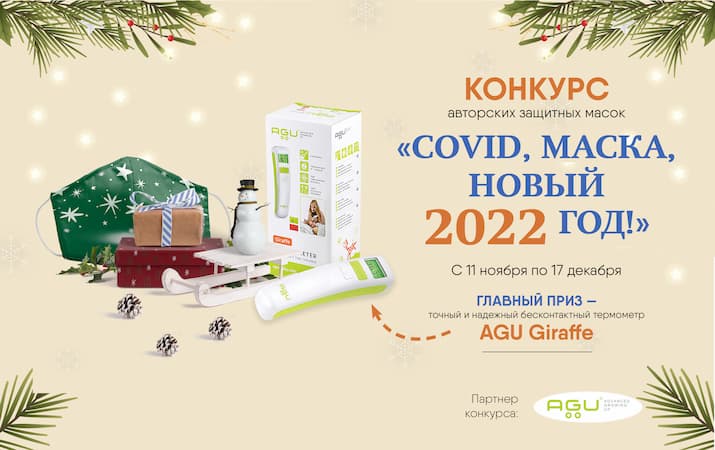 Газета «Медицинский вестник» запускает  конкурс «COVID, маска… Новый 2022 год!»