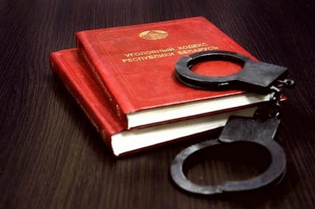 Изменения в Уголовном Кодексе Республики Беларусь