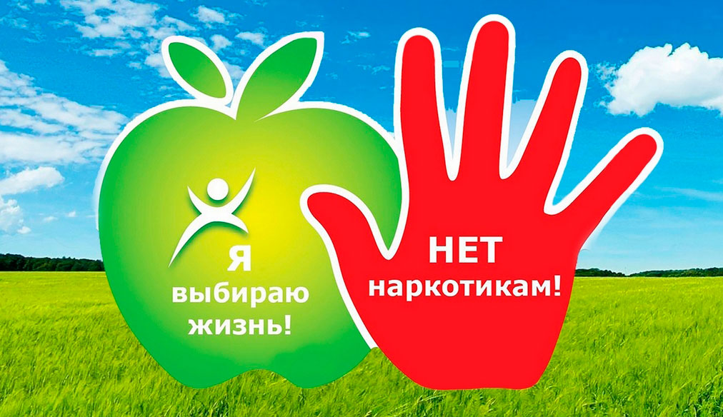Будем вместе против наркотиков
