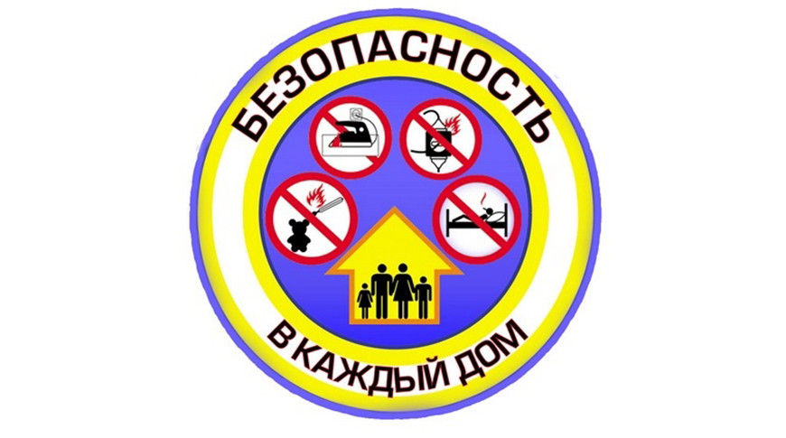 В Беларуси стартовала акция «Безопасность — в каждый дом»