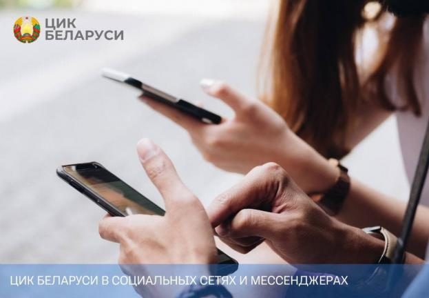 Официальные каналы в мессенджерах запустил ЦИК Беларуси