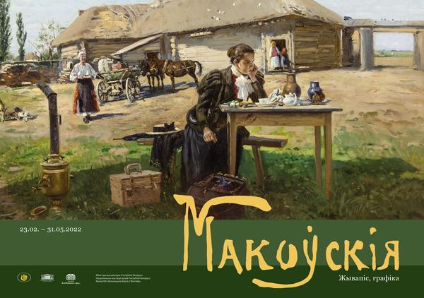Выставка из фондов Национального художественного музея «Маковские» откроется в Могилеве 23 февраля