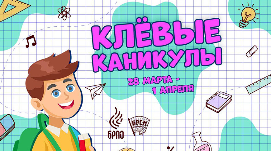 «Клевые каникулы»: третий сезон онлайн-проекта БРСМ и БРПО стартует 28 марта