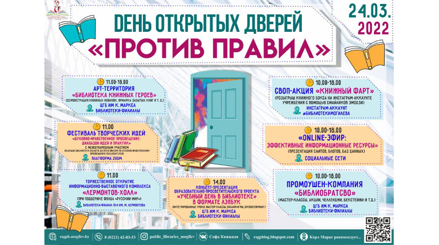 Выставки, книжный арт и квесты: день открытых дверей проведут библиотеки Могилева