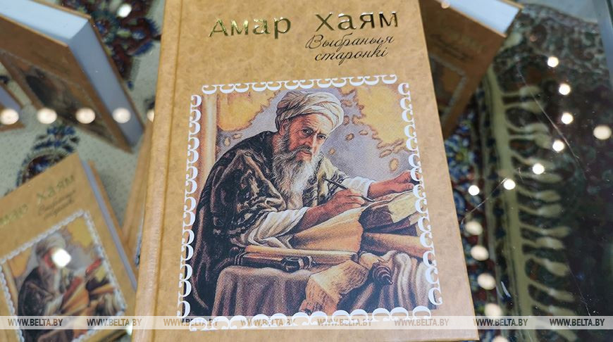 Перевод на белорусский язык стихов Омара Хайяма был представлен на Минской книжной выставке
