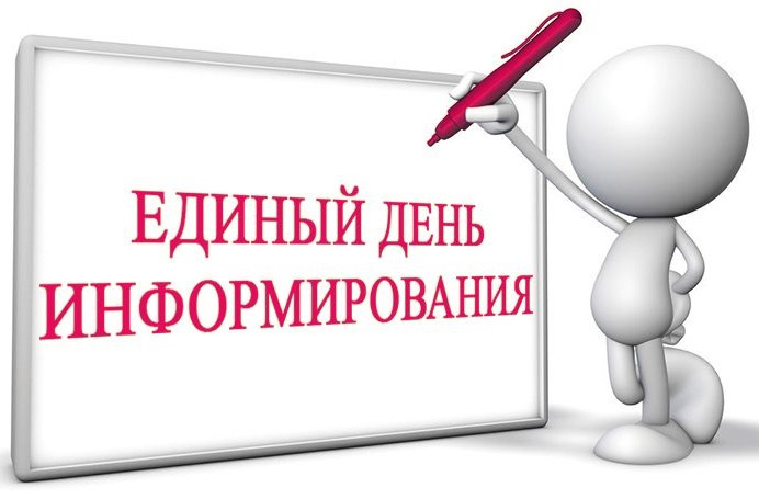 ЕДИНЫЙ ДЕНЬ ИНФОРМИРОВАНИЯ