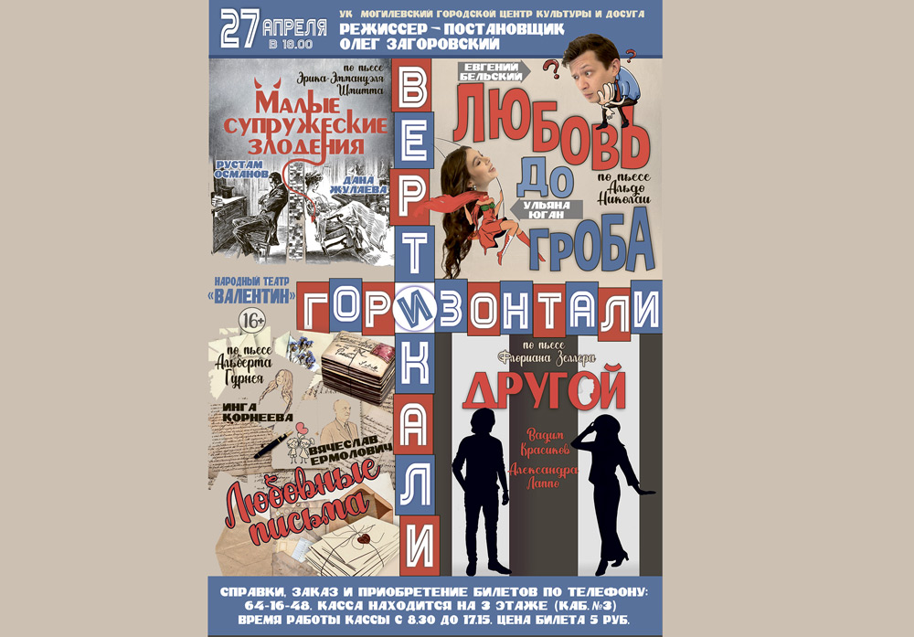 Премьеру постановки «Вертикали и горизонтали» представит народный театр «Валентин» 27 апреля в Могилеве