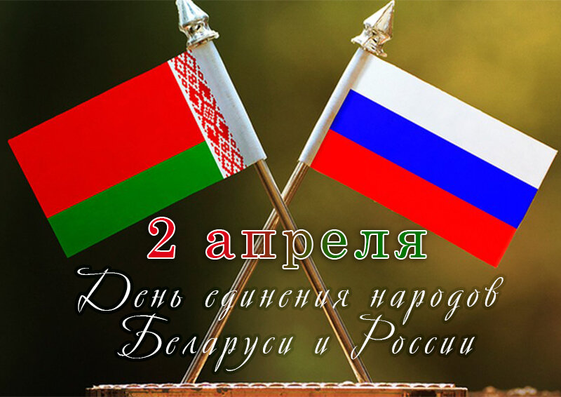 2 апреля — День единения народов Беларуси и России