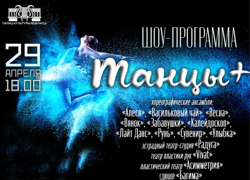 Шоу-программа «Танцы +» пройдет во Дворце культуры области 29 апреля