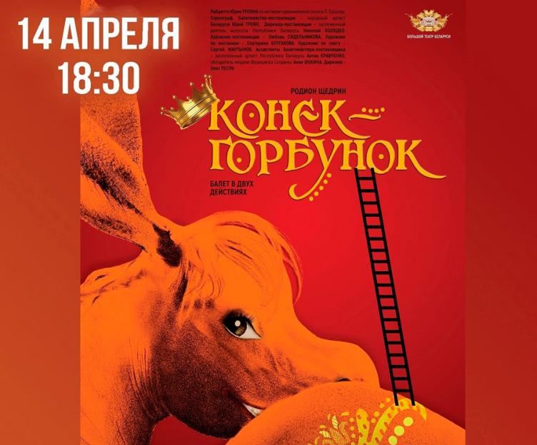 Труппа Большого театра Беларуси покажет 14 апреля во Дворце культуры области балет «Конек-Горбунок»