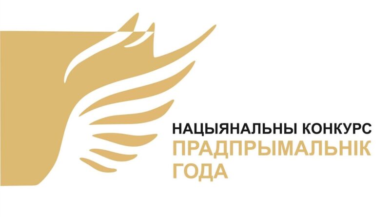 В Беларуси проходит конкурс «Предприниматель года»