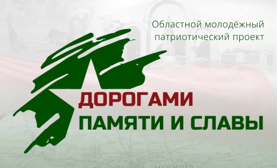 Молодежный патриотический проект «Дорогами Памяти и Славы» стартует сегодня в Могилевской области