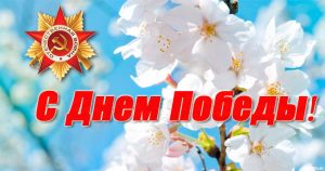 9 мая — День Победы! Поздравление от руководства района