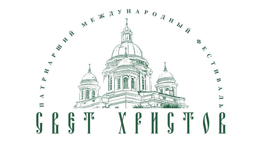 Срок подачи заявок на фестиваль духовной музыки «Свет Христов» продлен до 31 мая