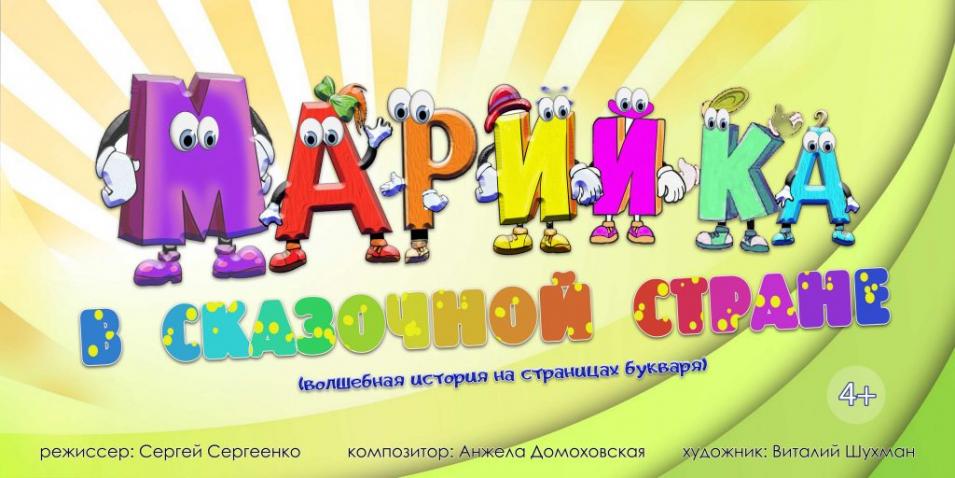 Премьеру спектакля «Марийка в сказочной стране» представит 11 июня Могилевский областной театр кукол