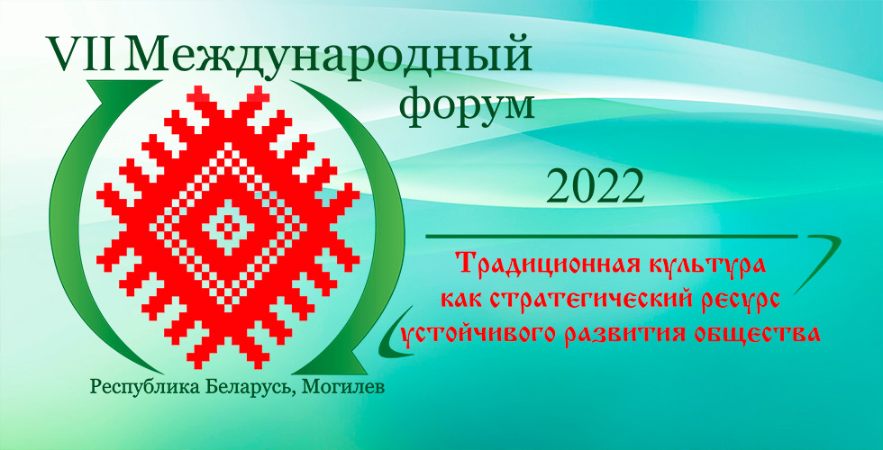В Могилеве пройдет Международный форум «Традиционная культура как стратегический ресурс устойчивого развития»