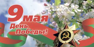 Поздравление жителей Могилевской области с Днем Победы от Анатолия Исаченко и Александра Горошкина