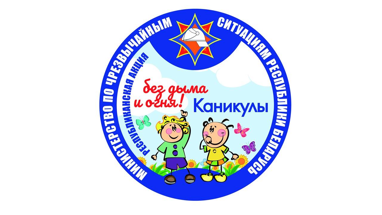 Республиканская акция «Каникулы без дыма и огня» пройдет с 6 июня по 19 августа в Могилевской области